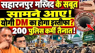 सहारनपुर मस्जिद के सबूत सामने आए! योगी DM का होगा इस्तीफा? 200 पुलिस कर्मी तैनात!
