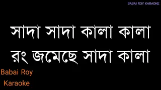 sada sada kala kala karaoke song haoya movie original high quality babai roy karaoke 