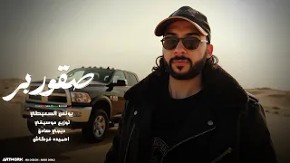 يونس السعيطي صقور بر نحنا الدوله والميايلا بينا اتجي معدوله حصري 2025 