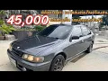 Download Lagu !ของแรร์หายาก! Nissan sunny B14 ตัวนอก หลังคาดูดาว อะไหล่แต่งเกินครึ่งแสน เอา 45,000 ให้ไว ไปชม..