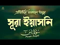 প্রতিদিন সকালে শুনুন সূরা ইয়াসিন মন জুড়ানো তেলাওয়াত l Surah Yasin ( Yaseen ) l Recited By Alaa Aqel