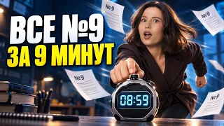 ВСЕ задания 9 ОГЭ по русскому за 9 МИНУТ | Анастасия Гласная