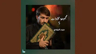 سورة الرحمن والملك ويس والواقعة 