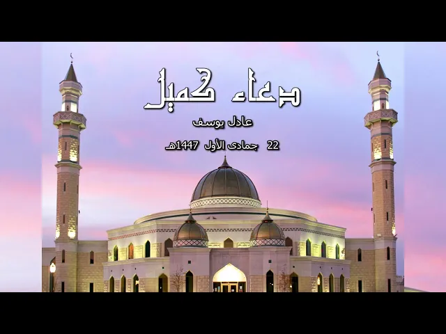 ⁣دعاء كميل .. الشيخ جعفر المطر  /  عادل يوسف   22  جمادى أول   1447هـ