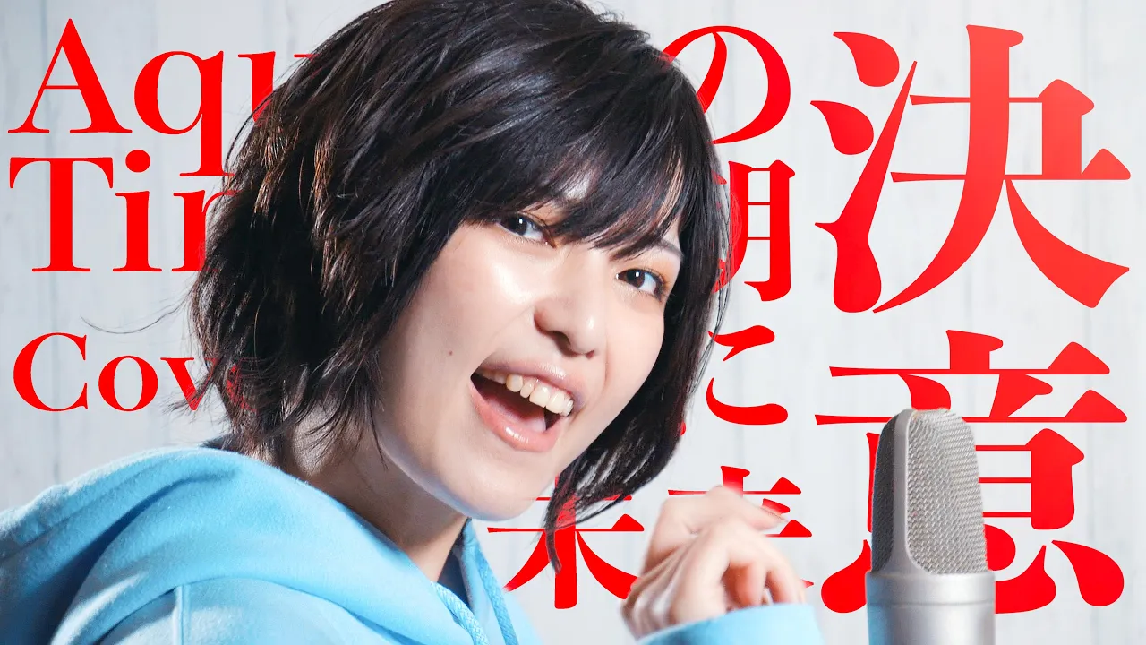 女性が歌う Aqua Timez 決意の朝に Covered By コバソロ 未来 Mp3 Download 3kbps Ringtone Lyrics
