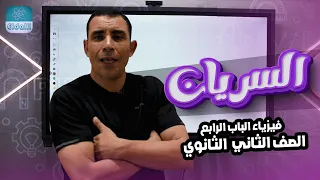 الصف الثاني الثانوي الفصل الرابع المحاضرة الثاتيه السريان علي رياض  الصف الثاني الثانوي الفصل الرابع المحاضرة الثاتيه السريان علي رياض
