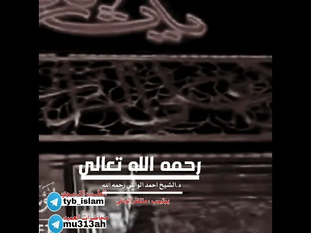 ⁣احمد الوائلي يدعوا للشباب وللامه السلامية