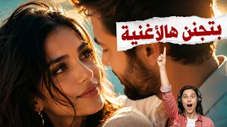 الأغنية الرومانسية اللي الكل بيدور عليها     دندنها