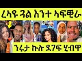 Download Lagu እናሰተና/ ረኣዩ ንኣሌክ ክትብል ንኣዲኣ ንደቒ ዓዳ ምስማዕ ኣብያ/ ትማሊ ተራኪቦም/ ንሩታ ብዙሕ ሰብ ደጊፍዋ