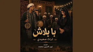 يا بلاش دندنها