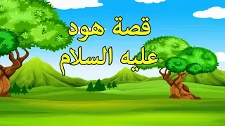 قصص الأنبياء للاطفال قصة سيدنا هود عليه السلام  قصص الأنبياء للاطفال قصة سيدنا هود عليه السلام