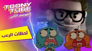 الموسم الثاني توني تيوب لحظات الرعب كرتون نتورك 