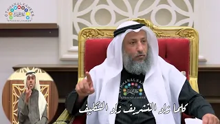     كلما زاد التشريف زاد التكليف   عثمان الخميس دندنها