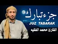 Download Lagu جزء تبارك كامل بصوت جميل هادئ مريح للقلب القارئ محمد الفقيه Mohammed Al Fakih