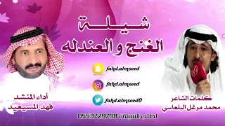 شيله الغنج والعندله المنشدفهدالمسيعيد الشاعر محمد مرغل البلعاسي 