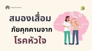  โรคสมองเสื่อมมีปัจจัยเสี่ยงอะไรบ้างที่เกี่ยวข้องกับสุขภาพ 