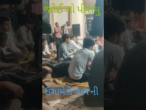 જોઈ લો પીરાયુ ઉગામેડી ગામ ની જય રામાપીર 🙏