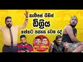 Download Lagu කැම්පස් ගිහින් ඩිග්‍රිය ගත්තට පස්සෙ වෙන දේ -  MARU DABALAK - මරු ඩබලක් 🤪