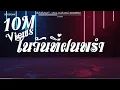 Download Lagu #สามช่า (ในวันที่ฝนพรำ - Liltan) แดนซ์เบสแน่น BOSSREMiX