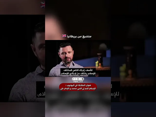 متشيع من بريطانيا🇬🇧 | #ايزدشناس #اكسبلور #shiaislam #shiavssuni #shia #السنة #الرياض #السعودية