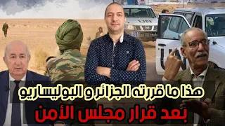 هذا ما قررته الجزائر و البوليساريو بعد قرار مجلس الامن 