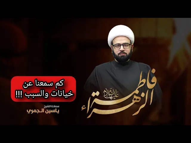 ⁣كم سمعنا عن خيانات والسبب!! الشيخ ياسين الجمري مجلس الدعيسي