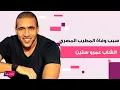 Download Lagu سبب وفاة المطرب المصري الشاب عمرو ستين .. خطيبته مريم عامر منيب تنعاه بتأثر وهذه تفاصيل الدفـ ـن