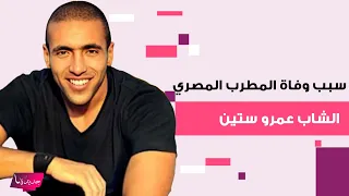 سبب وفاة المطرب المصري الشاب عمرو ستين    خطيبته مريم عامر منيب تنعاه بتأثر وهذه تفاصيل الدف   ن دندنها