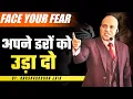 Lagu Face Your Fear | अपने डरों को उड़ा दो | Harshvardhan Jain
