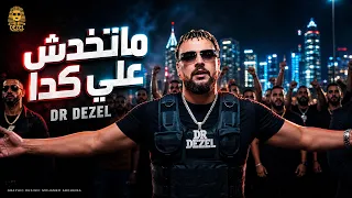                                                         دكتور ديزل   ماتخدش علي كدا دندنها