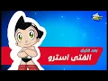 Download Lagu Spacetoon Arabic - Go Astro Boy Go! - Next Bumper (2025)
