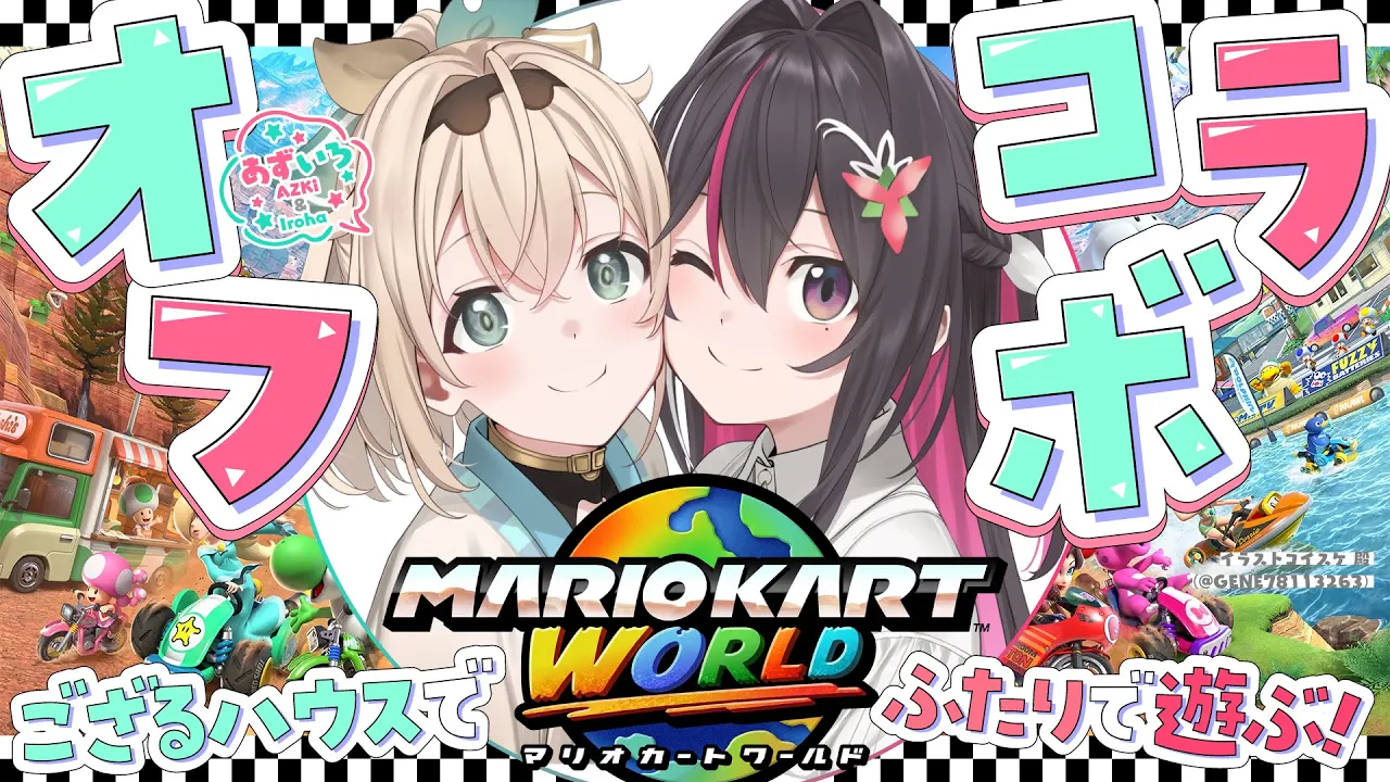 【マリオカートワールド】オフで#あずいろ はしります?【風真いろは/ホロライブ】