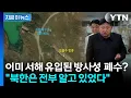 Download Lagu 북한에서 줄줄이 흘러오는 '방사능 폐수'...서해는 이미 오염됐다? '비상' [지금이뉴스] / YTN