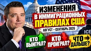 Изменения в правилах BIA, USCIS, а также федеральных округов в августе и сентябре 2026 года. Обзор.