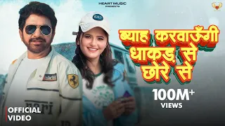 me to byah karungi dhakad se chhore se aaja meri gaadi mein kehar kharkiya new haryanvi song 2026