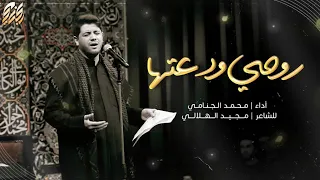 روحي ودعتها | محمد الجنامي