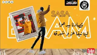 مهرجان عصام صاصا خد كشاف 