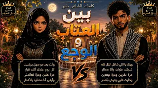 بين العتاب والوجع حوار مؤثر بين شاب وفتاة دويتو بالذكاء الاصطناعي دندنها
