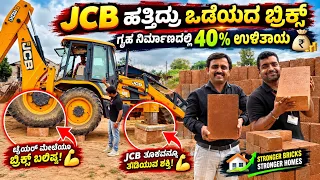 YouTube ನಲ್ಲಿ ಮೊದಲ ಬಾರಿ extreme ಪ್ರಯೋಗ, unbreakable mud bricks, brick nest eco mud bricks 