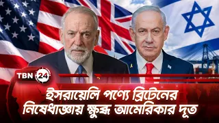 ইসরায়েলি পণ্যে ব্রিটেনের নিষেধাজ্ঞায় ক্ষুব্ধ আমেরিকার দূত | Huckabee Warns Britain | TBN24 NEWS