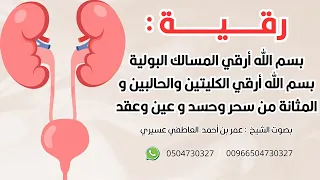 رقية المسالك البولية والكليتين والحالبين والمثانة عمر العاطفي 