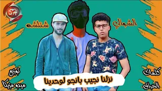 مهرجان نزلنا نجيب بانجو لوحدينا   شئلشه   الشوالى   اججد مهرجانات شعبيات      دندنها