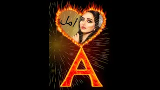 تصميم اسم أمل حسب طلب المشتركين وتدللون علينا حبايب 