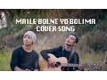 Download Lagu Maile Bolne Yo Bolima Cover by Sanjeet Shrestha \u0026 Chhewang Lama || Original by Neiipal Band ||