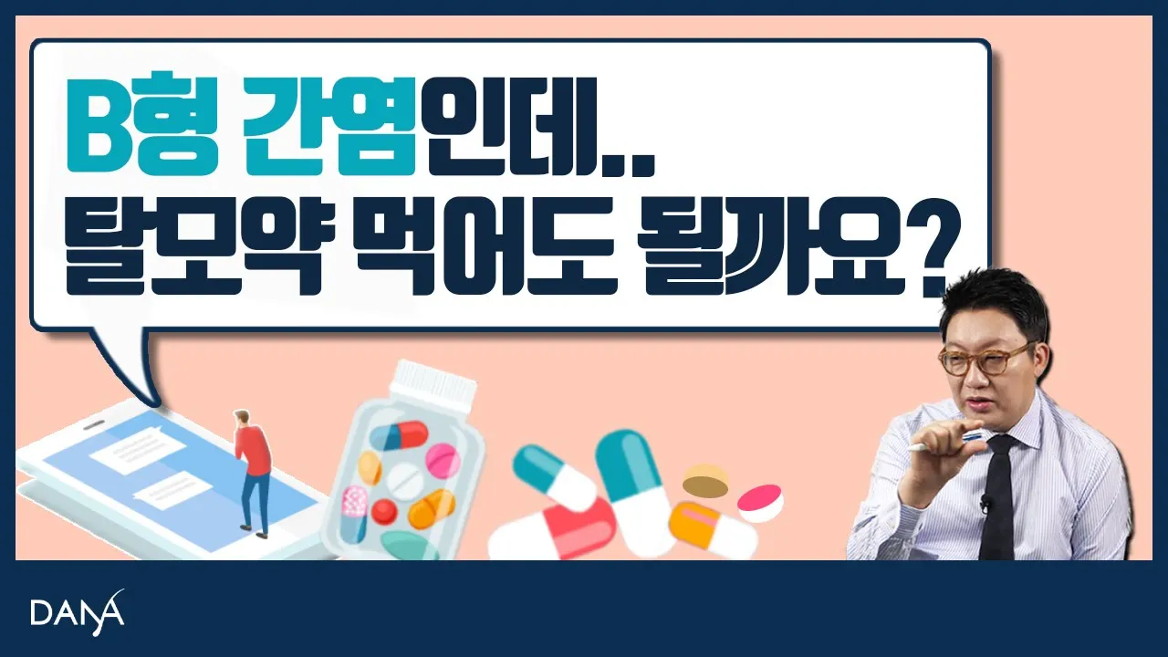 의느님답변📂ㅣB형 간염, 탈모약 복용 가능한가요? [의느님답변_96회]