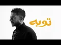 Hamaki - Tooba | حماقي - توبة