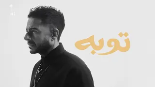                  حماقي   توبة دندنها