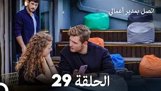 اتصل بمدير أعمالي الحلقة 29 FULL HD 