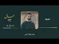 Download Lagu تعال - Ali Hojeyj - come