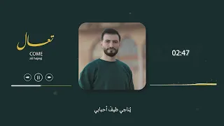 تعال Ali Hojeyj Come  تعال Ali Hojeyj Come